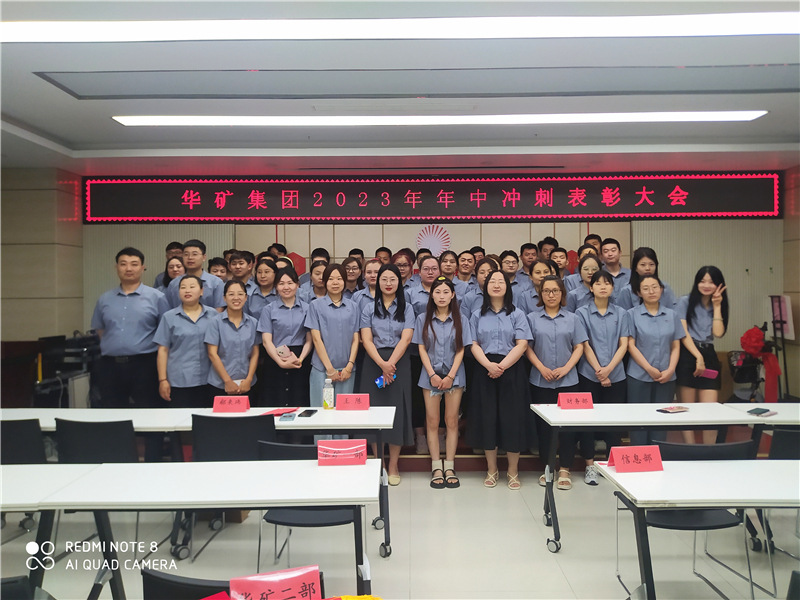 華礦集團(tuán)2023年年中沖刺表彰大會成功舉行！