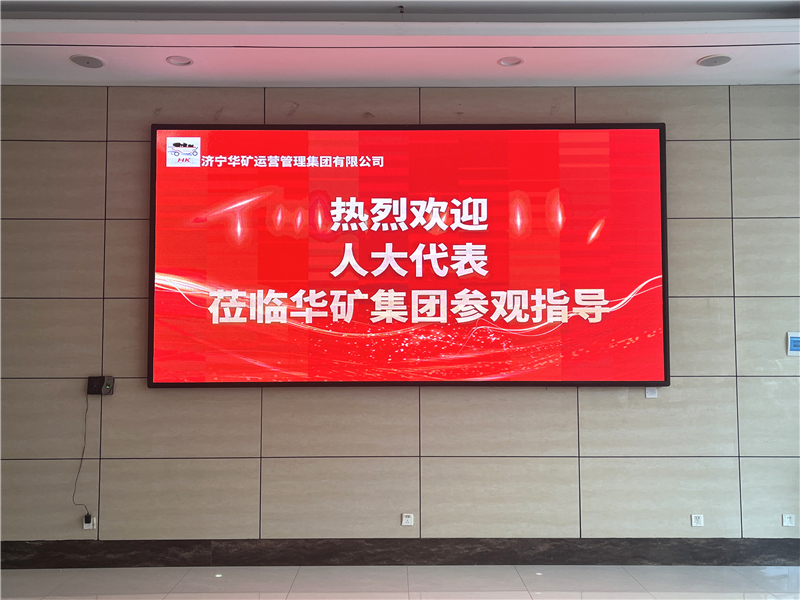 熱烈歡迎省、市、區(qū)各級人大代表蒞臨華礦集團參觀視察