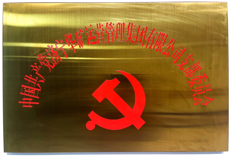 熱烈祝賀中共華礦集團支部委員會正式掛牌！