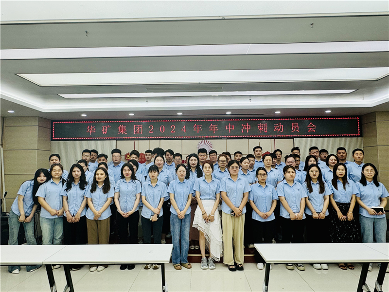 華礦集團(tuán)2024年5月總結(jié)大會暨年中沖刺動員大會圓滿舉行！