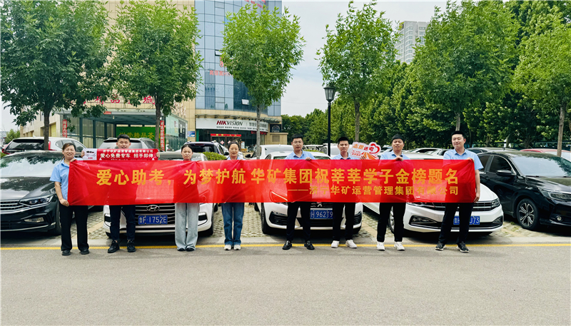 愛心助考，為夢護航|華礦集團2024愛心送考活動正式啟動！