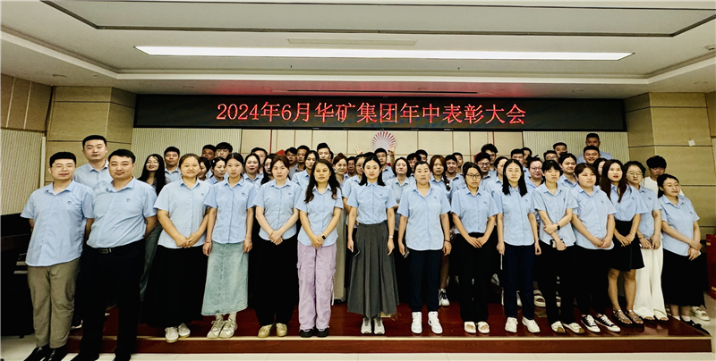 華礦集團(tuán)2024年年中沖刺表彰大會(huì)成功舉行！
