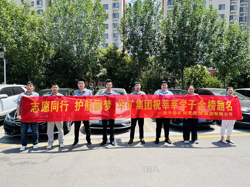 志愿同行 護(hù)航圓夢|華礦集團(tuán)2025愛心送考活動正式啟動！