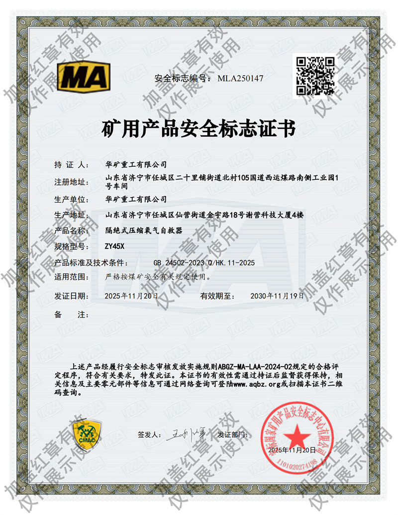 ZY45X壓縮氧氣自救器煤安證.png